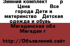 Зимний комплект REIMA р.110 › Цена ­ 3 700 - Все города Дети и материнство » Детская одежда и обувь   . Магаданская обл.,Магадан г.